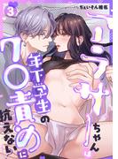 アラサーちゃんは年下学生のク○責めに抗えない!?【TL版】(3)(@夜噺)