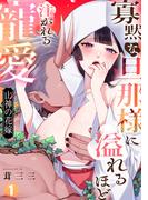 山神の花嫁～寡黙な旦那様に溢れるほど注がれる寵愛～【TL版】(1)(@夜噺)