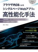 ブラウザ内DBによるシングルページWebアプリの高性能化手法