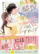 脇役だって、恋すれば【SS付き】