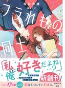 フラれもの同士【SS付き】