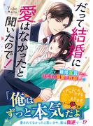だって結婚に愛はなかったと聞いたので！～離婚宣言したら旦那様の溺愛が炸裂して!?～【SS付き】