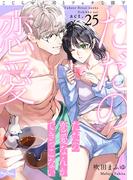 【ラブコフレ】ただの恋愛なんかできっこない －こじらせ上司とフェチな部下－　act.25(ラブコフレ)