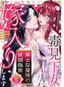 【ラブコフレ】策士な皇族の夜伽指南　―毒見下女ですが嫁入りします― act.5(ラブコフレ)