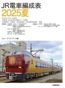 ＪＲ電車編成表２０２５夏