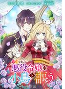 予言された悪役令嬢は小鳥と謳う ～未来を知る専属執事に「君を救う」と言われました～ 分冊版 第1話