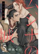 ムジナの城5【単話売】(G▷Lish comics)