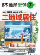 月刊不動産流通 2025年 7月号
