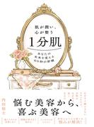 肌が潤い、心が整う１分肌