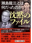 沈黙のファイル　「瀬島龍三」とは何だったのか