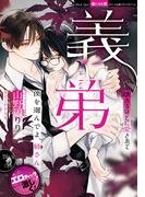 義弟　壊れるほどに愛されて(オパール文庫)