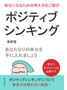 ポジティブシンキング！幸せになるための考え方をご紹介。あなたなりの幸せを手に入れましょう
