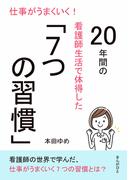 仕事がうまくいく！20年間の看護師生活で体得した「7つの習慣」