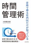 定時で帰る社内SEだけが知っている時間管理術