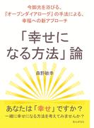 「幸せになる方法」論～今脚光を浴びる、『オープンダイアローグ』の手法による、幸福への新アプローチ～