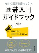 今すぐ囲碁を始めなさい　囲碁入門ガイドブック