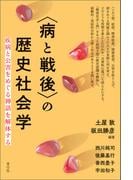 〈病と戦後〉の歴史社会学