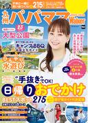 九州パパママWalker2025-2026(ウォーカームック)