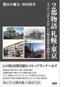 2都物語 札幌・東京