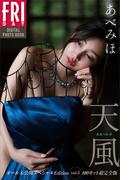 あべみほ　天風　オール未公開スペシャルＥｄｉｔｉｏｎ　ｖｏｌ．３　１００カット超完全版　ＦＲＩＤＡＹデジタル写真集(ＦＲＩＤＡＹデジタル写真集)