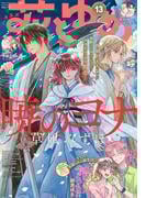 【電子版】花とゆめ 13号（2025年）