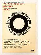 ブラックマウンテンカレッジへ行って、考えた