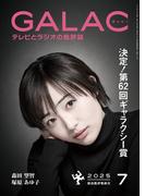 GALAC　2025年 7月号(GALAC)