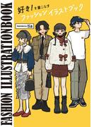 好き！を着こなすファッションイラストブック