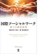 国際ソーシャルワーク