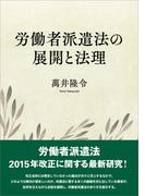 労働者派遣法の展開と法理