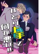 ひとり上手で何が悪い!!～縦割れアナル、処女リーマン部長の場合(Blend)