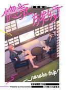 惚気旅行 女子2人旅行で猥談と惚気する本