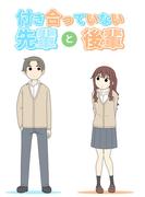 付き合っていない先輩と後輩