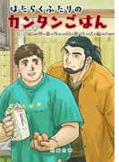 田沼と堺番外 はたらくふたりのカンタンごはん 同棲生活編２(Blend)