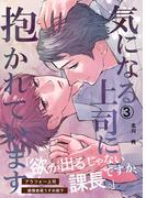 気になる上司に抱かれています(3)