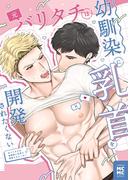 元バリタチは幼馴染に乳首を開発されたくない 1巻(Blend)