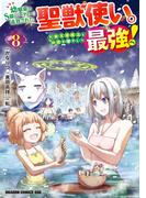 幼馴染のS級パーティーから追放された聖獣使い。万能支援魔法と仲間を増やして最強へ！　8