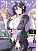 ストラテジックラバーズ 9(ドラゴンコミックスエイジ)