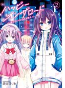 ハッピーオンザロード（２）～帰らないにはワケがある～(カドコミ)