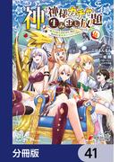 神を【神様ガチャ】で生み出し放題【分冊版】　41(電撃コミックスNEXT)