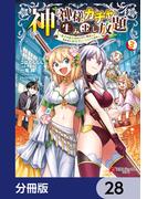 神を【神様ガチャ】で生み出し放題【分冊版】　28(電撃コミックスNEXT)
