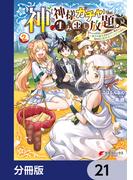 神を【神様ガチャ】で生み出し放題【分冊版】　21(電撃コミックスNEXT)