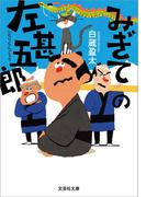 みぎての左甚五郎(文芸社文庫)