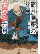 筒井順慶の悩める六月(文芸社文庫)