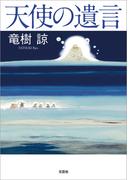 天使の遺言