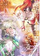 最近の人類は魔王をナメている【電子単行本版】 ／ 9