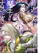 最近の人類は魔王をナメている【電子単行本版】 ／ 10