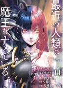 最近の人類は魔王をナメている【電子単行本版】 ／ 11