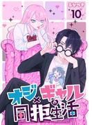 オジ×ギャルの同拒生活【単話版】 ／ 10話