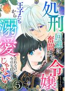 処刑回避に奮闘する令嬢 王子たちから溺愛されるけど今はそれどころじゃない【単話版】 ／ 5話(Spirale COMIC)